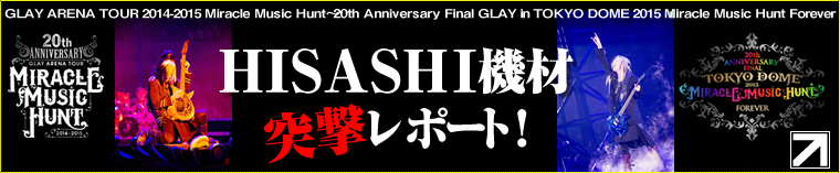 GLAY ARENA TOUR 2014-2015 HISASHI機材突撃レポート