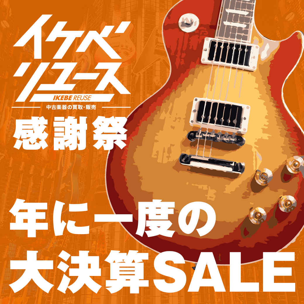 イケベ楽器店オンラインストア｜ ギターやベースの楽器販売・楽器買取・エンタメなどなんでも揃う日本最大級の楽器専門店。