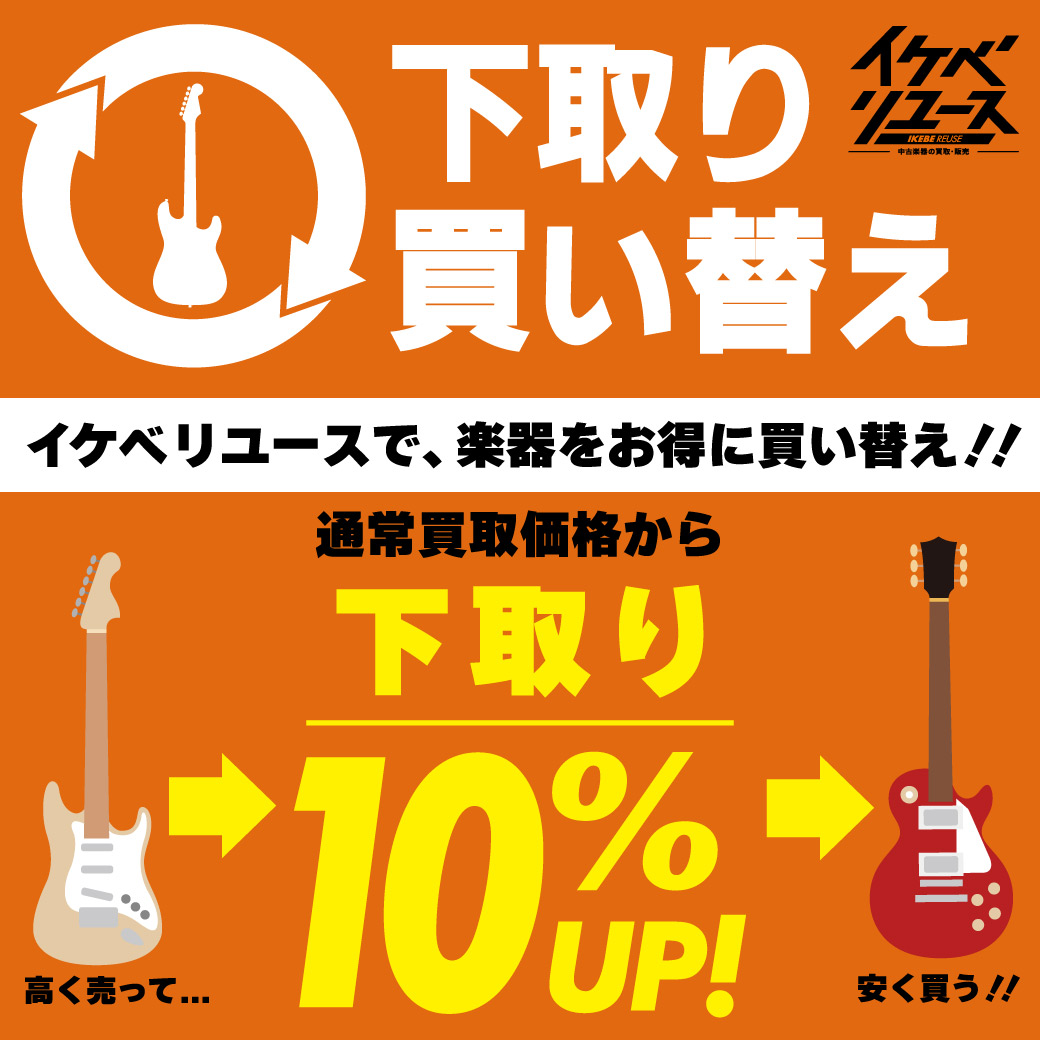 イケベリユース 中古楽器の買取・販売 中古楽器は想いのリレー。｜ ギターやベースの楽器販売・楽器買取・エンタメなどなんでも揃う日本最大級の楽器専門店。
