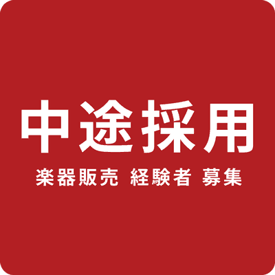 中途採用情報