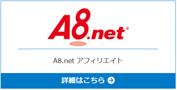 アフィリエイトのA8.net