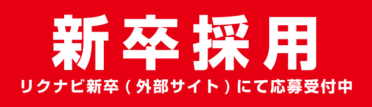新卒採用