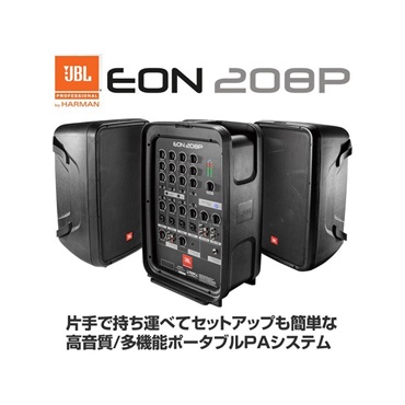 JBL EON208P 【ポータブルPAシステム】【ポータブルPAサマー