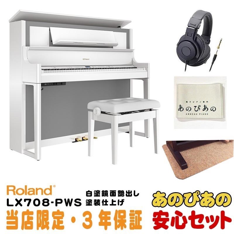 Roland LX708-PWS（白塗鏡面艶出し塗装仕上げ）(当店限定・3年保証