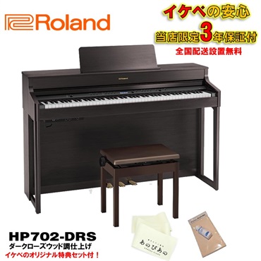 Roland (当店限定・3年保証)HP702-DRS（ダークローズウッド調仕上げ）【豪華特典付き】【全国配送設置無料/沖縄・離島除く】