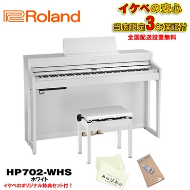 Roland (当店限定・3年保証)HP702-WHS(ホワイト)【豪華特典付き】【全国配送設置無料/沖縄・離島除く】