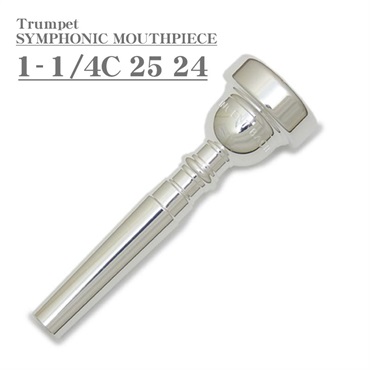 SYMPHONIC MOUTHPIECE 1-1/4C 25 24 SP トランペット用マウスピース