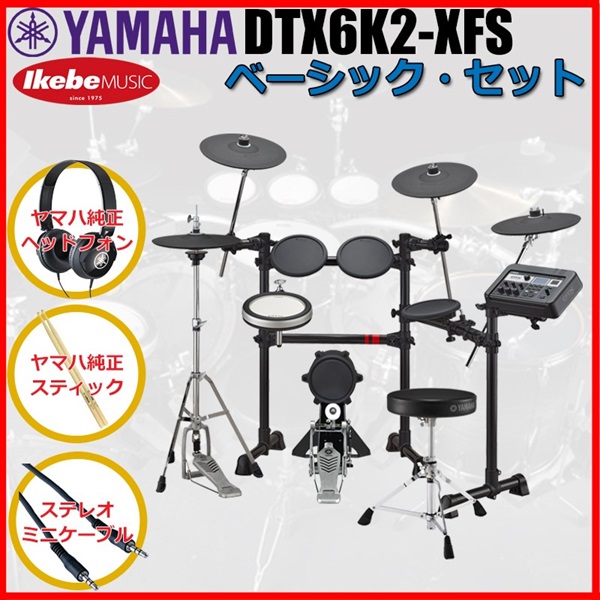 YAMAHA DTX6K2-XFS Basic Set [ヤマハ純正オプション品付属] ｜イケベ