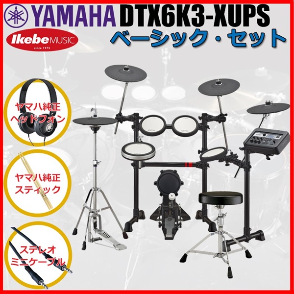 YAMAHA DTX6K3-XUPS Basic Set [ヤマハ純正オプション品付属] ｜イケベ