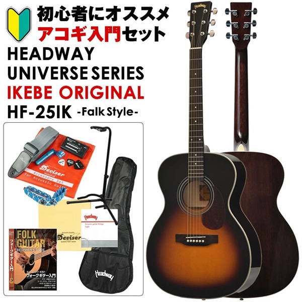 Headway UNIVERSE SERIES IKEBE ORIGINAL HF-25IK (SB) アコギ入門