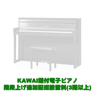 KAWAI据付型電子ピアノ 3階以上階段上げ追加料金(CA99は対象外・別途お見積り）
