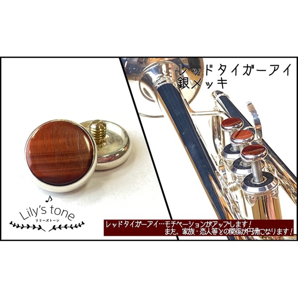 Lily's tone リリーズトーン / ヤマハ用 トランペット ピストン ボタン レッドタイガーアイ 銀メッキ仕上げ 3個 (1セット)