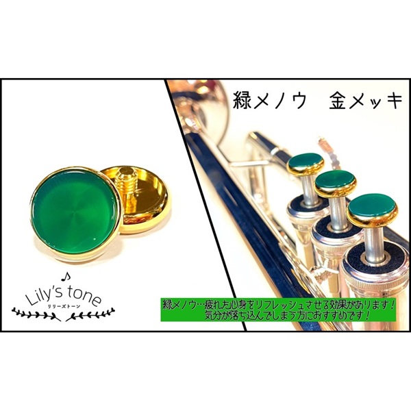 Lily's tone リリーズトーン / ヤマハ用 トランペット ピストン ボタン 緑メノウ 金メッキ仕上げ 3個 (1セット)