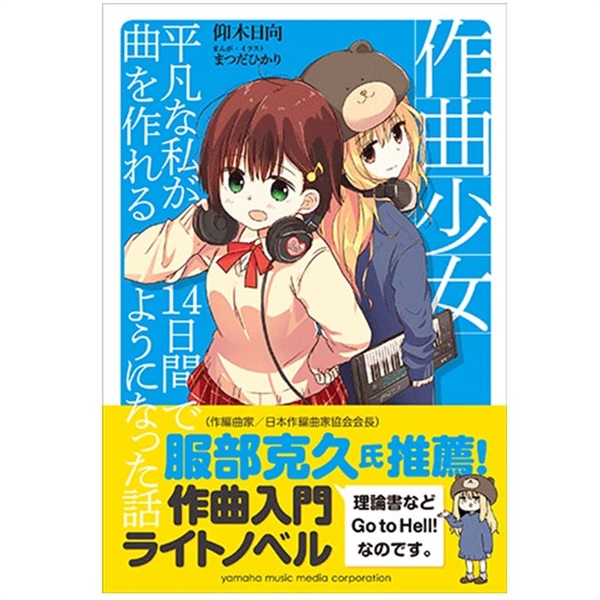 YAMAHA 作曲少女～平凡な私が14日間で曲を作れるようになった話～