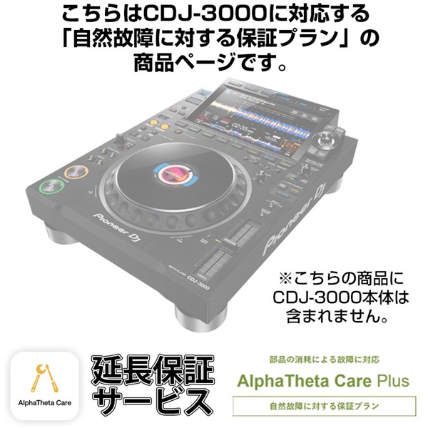 Pioneer DJ CDJ-3000用AlphaTheta Care Plus単品 【自然故障に対する 