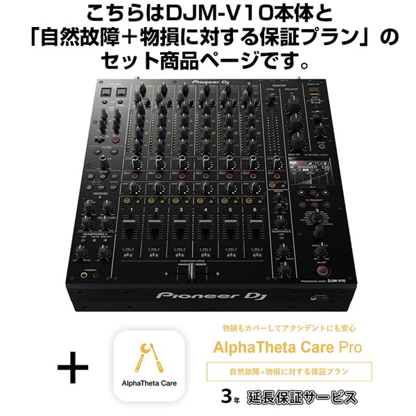 Pioneer DJ DJM-V10 + AlphaTheta Care Pro 保証プランSET 【自然故障+物損に対する保証プラン】