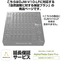 DJM-V10-LF用AlphaTheta Care Plus単品 【自然故障に対する保証プラン】【CAPLUS-DJMV10LF】