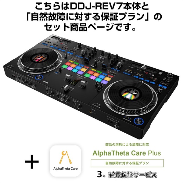 Pioneer DJ DDJ-REV7 AlphaTheta Care Plus 保証プランSET 【自然故障に対する保証プラン】 ｜イケベ楽器店
