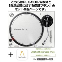 PLX-500-W + AlphaTheta Care Plus 保証プランSET 【自然故障に対する保証プラン】【Pioneer DJ Miniature Collection プレゼント！】