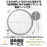 PLX-500-W用AlphaTheta Care Plus単品 【自然故障に対する保証プラン】【CAPLUS-PLX500W】
