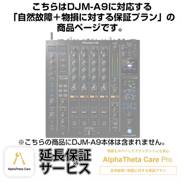 Pioneer DJ DJM-A9用AlphaTheta Care Pro単品　【自然故障＋物損に対する保証プラン】【CAPRO-DJMA9】