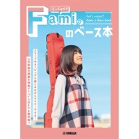 「エンジョイ！！ Fami。のベース本」