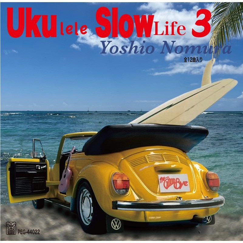 unknown 野村義男 「Ukulele Slow Life 3」（CD） ｜イケベ楽器店