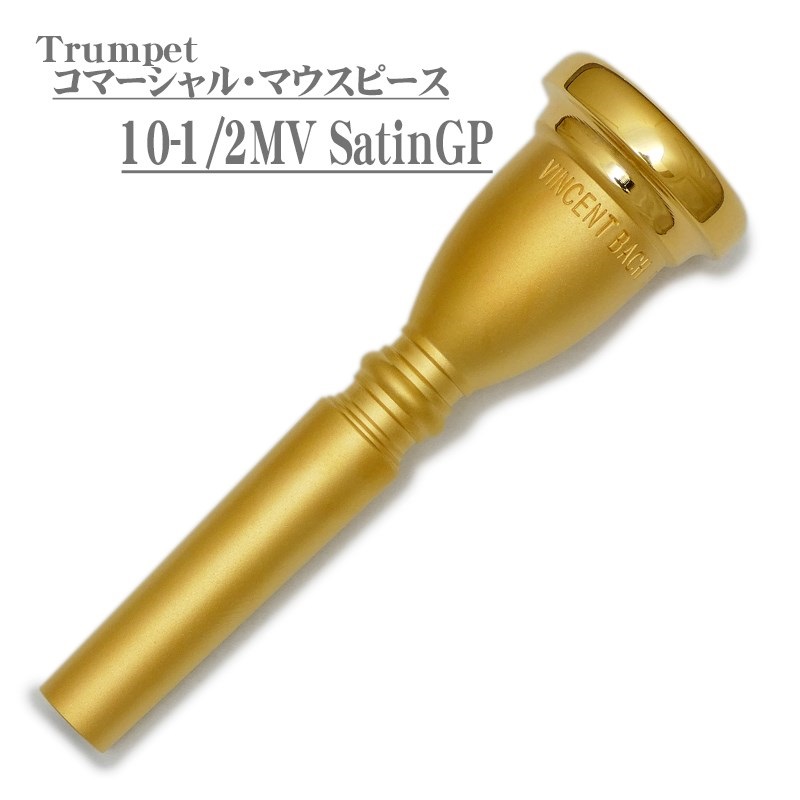 Bach 1C GP トランペット用 マウスピース-