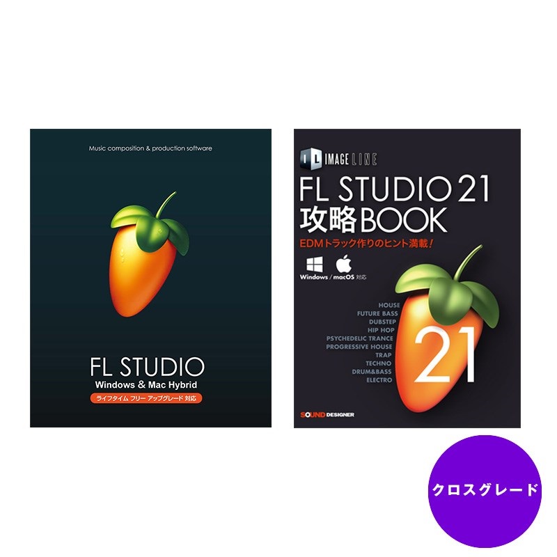 FL STUDIO 20 Signature クロスグレード - DTM/DAW