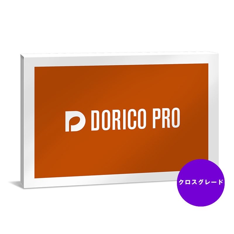 Dorico Proクロスグレード 通常版 (DORICO PRO CG /R)