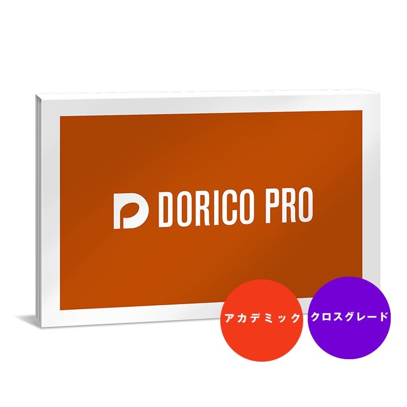 Dorico Proクロスグレード アカデミック版 (DORICO PRO CG /E)