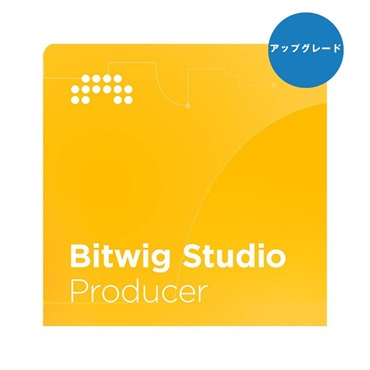 【Bitwig Studioシリーズ10周年記念セール(～5/20)】Bitwig Studio Producer 12 Month UPG Plan(アップグレード版)(オンライン納品専用)(代引不可)