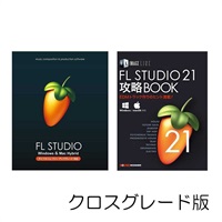 FL STUDIO 21 Signature クロスグレード 解説本PDFバンドル
