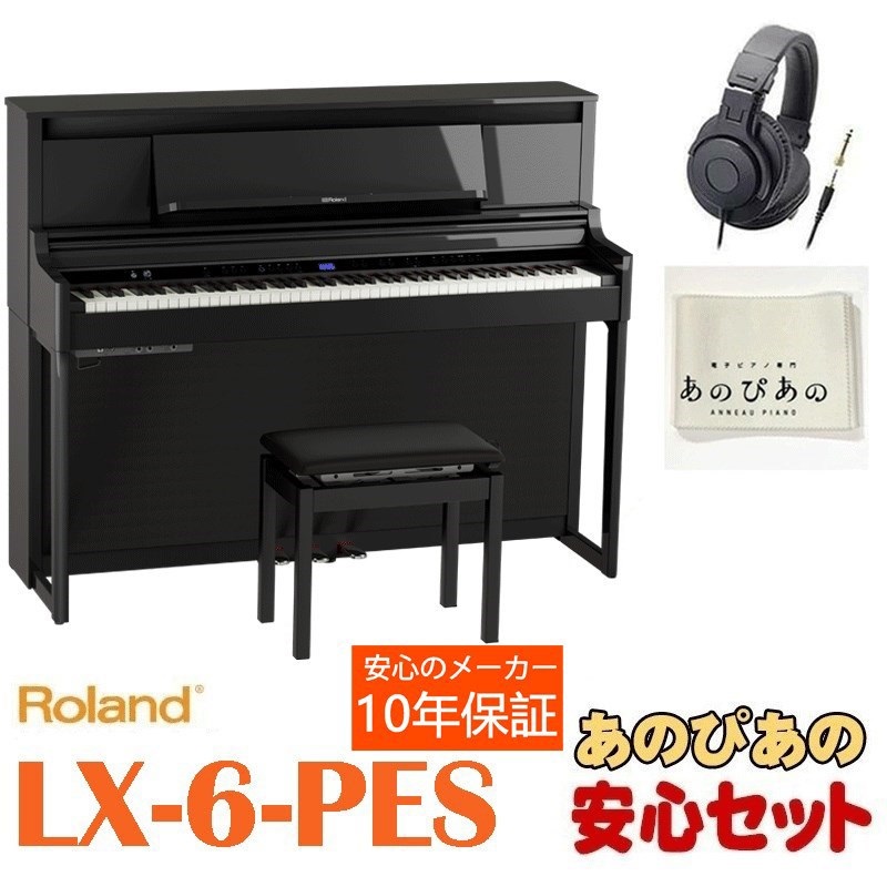 Roland LX-6-DRS（ダークローズウッド調仕上げ）【10年保証】【豪華2大