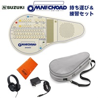 オムニコード OM-108 持ち運び＆練習セット