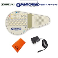 オムニコード OM-108 電源アダプターセット