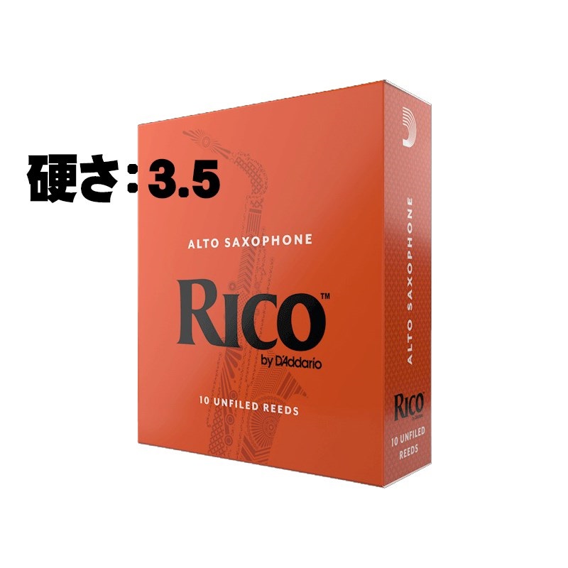 D'Addario Woodwinds (RICO) 《硬さ：3.5》アルトサックス用リード ダダリオ・ウッドウインズ リコ