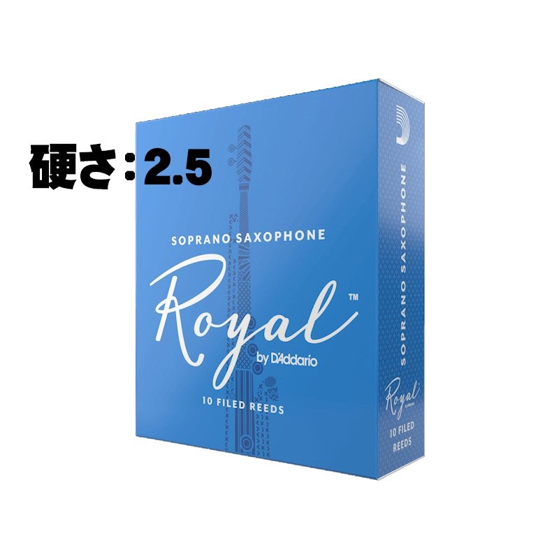 D'Addario Woodwinds (RICO) 《硬さ：2.5》ソプラノサックス用リード ダダリオ・ウッドウインズ ロイヤル