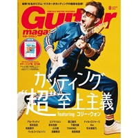ギター・マガジン 2024年8月号