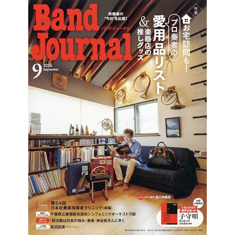 音楽之友社 Band Journal　2024年9月号 (8月9日発売)【史上最大決算セール】