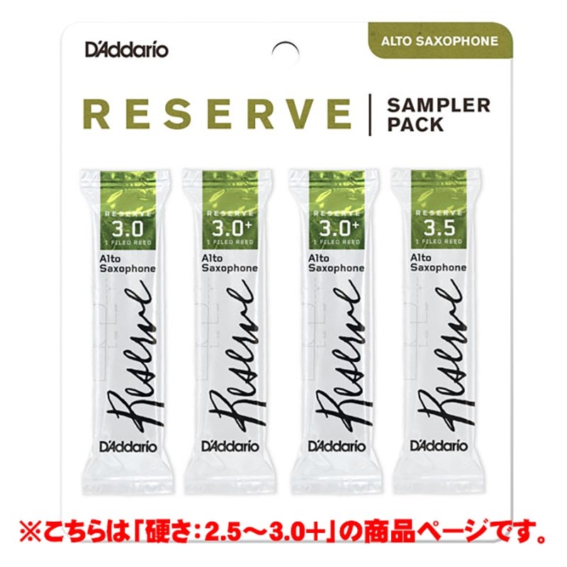 D'Addario Woodwinds (RICO) 【訳アリ大特価！】《硬さ：2.5/3.0/3.0+》レゼルヴ サンプラーパック アルトサクソフォン用 ダダリオ・ウッドウインズ