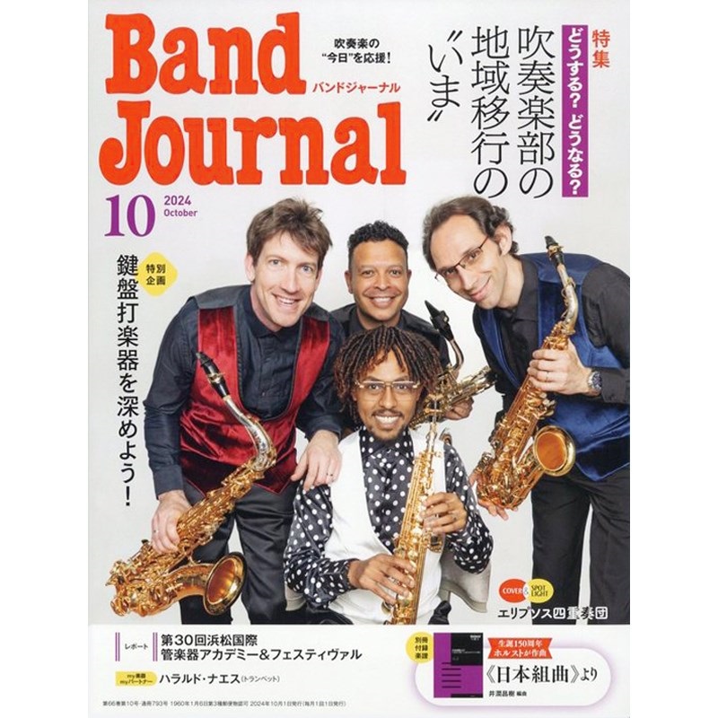 Band Journal　2024年10月号 (9月10日発売)