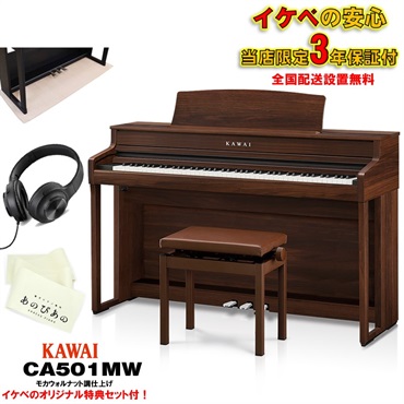 KAWAI (当店限定・3年保証)CA501MW (モカウォルナット調仕上げ調仕上げ)【特典：あのぴあのキーカバー・汎用マット 】 【代引不可】【全国配送設置無料/沖縄・離島除く】