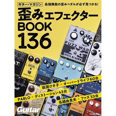 リットーミュージック ギター・マガジン 歪みエフェクターBOOK 136