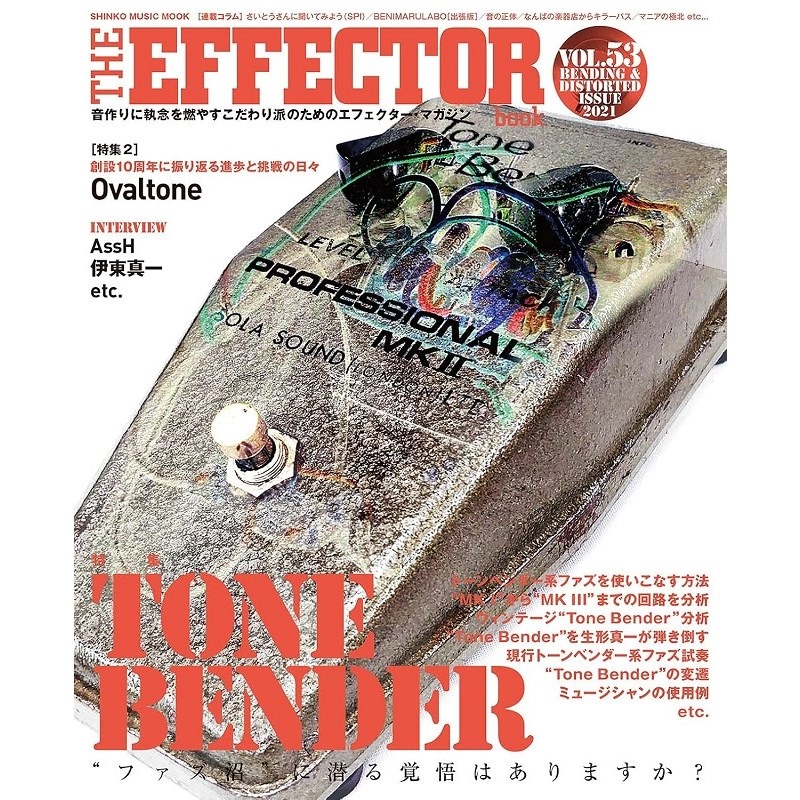 THE EFFECTOR BOOK Vol.53〈シンコー・ミュージック・ムック〉の商品画像