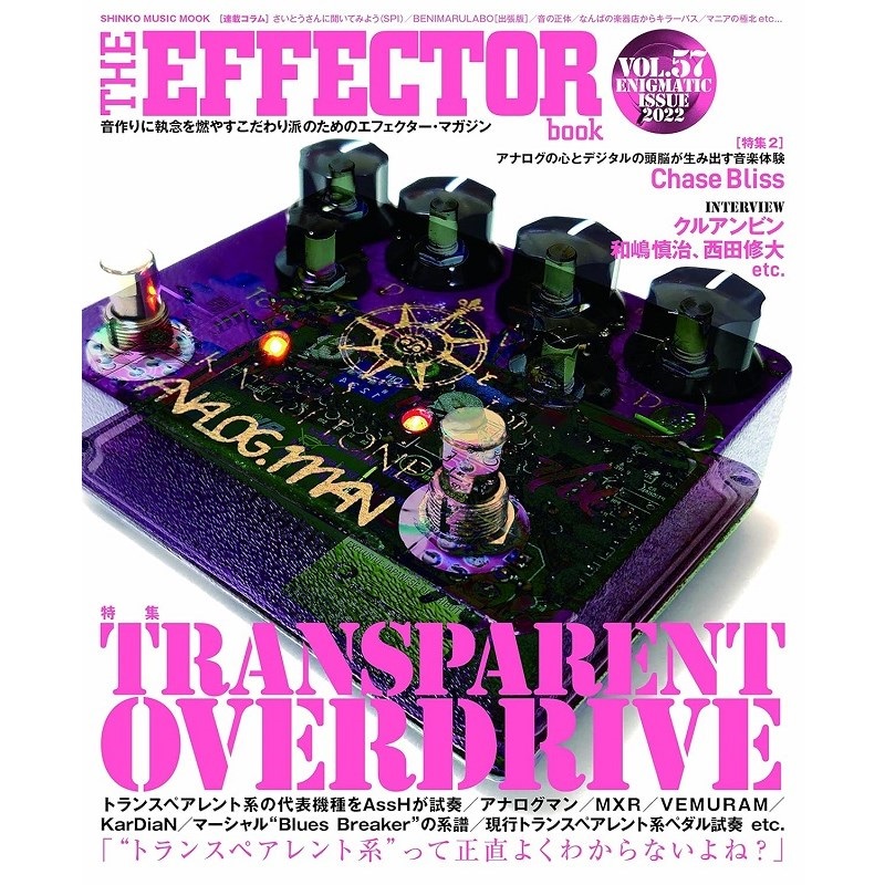 THE EFFECTOR BOOK Vol.57〈シンコー・ミュージック・ムック〉の商品画像