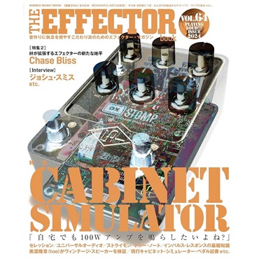 シンコーミュージック THE EFFECTOR BOOK Vol.64〈シンコー・ミュージック・ムック〉