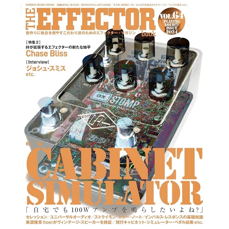 THE EFFECTOR BOOK Vol.64〈シンコー・ミュージック・ムック〉の商品画像