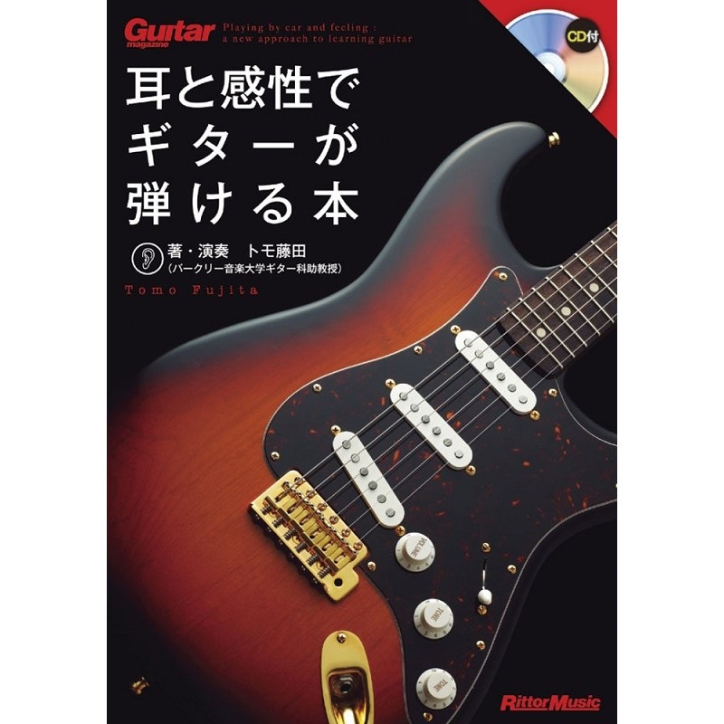 リットーミュージック 耳と感性でギターが弾ける本[書籍]