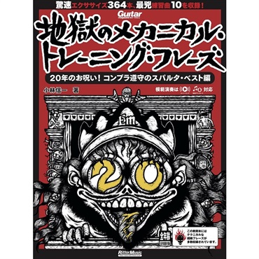 リットーミュージック ギター・マガジン　地獄のメカニカル・トレーニング・フレーズ　20年のお呪い！コンプラ遵守のスパルタ・ベスト編[書籍]